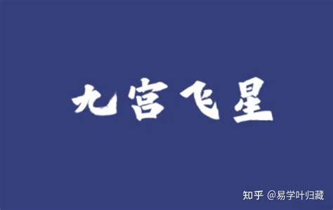 玄空飞星组合|飞星组合断事与实例讲解